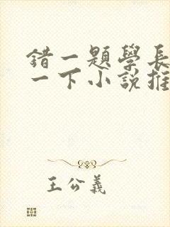 错一题学长就撞一下小说推荐