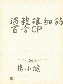 过程很细的开车百合CP