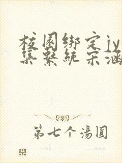 校园绑定jy收集系统宋涵