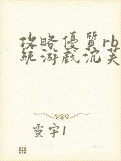 攻略优质rb系统游戏沉芙李立远