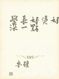 学长好烫好硬在深一点