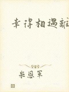 幸得相遇离婚时