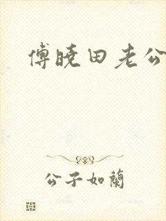 傅晓田老公是谁