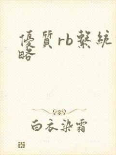 优质rb系统攻略