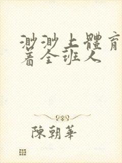 渺渺上体育课当着全班人