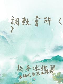 调教会所〈高h〉