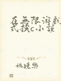 在无限游戏里花式挨c小说