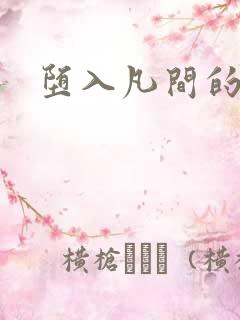 堕入凡间的仙子