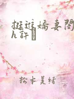 挺进娇妻闺蜜高h许訫