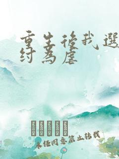 重生后我选择助纣为虐