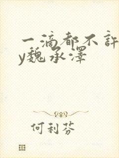 一滴都不许漏by魏承泽