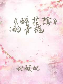 《醉花阴》作者:酌青栀