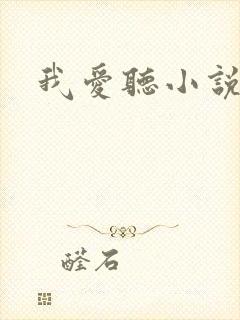 我爱听小说