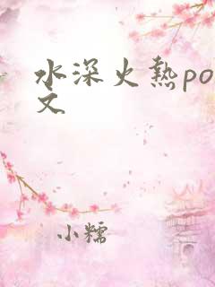 水深火热po原文
