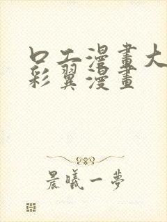 口工漫画大全无彩翼漫画