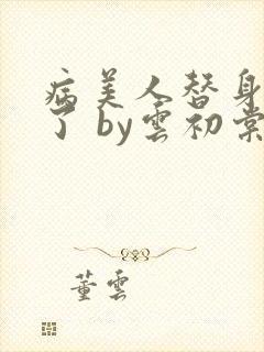 病美人替身不干了 by云初棠
