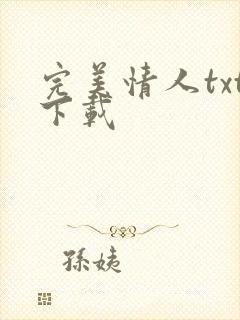 完美情人txt下载