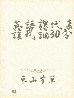 英语课代表下课让我诵30分钟