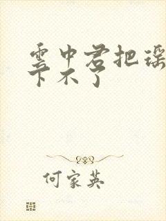 云中君把瑶干到下不了