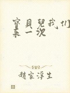 宝贝儿我们站着来一次