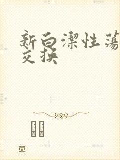新白洁性荡生活交换