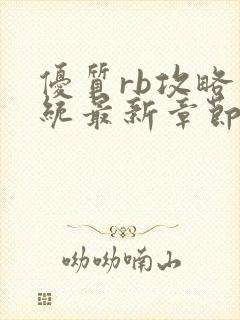 优质rb攻略系统最新章节