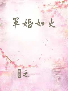 军婚如火