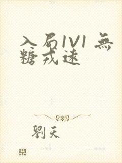 入局1V1 无糖戎远