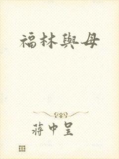 福林与母