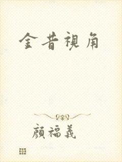 金昔视角