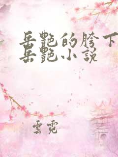 岳艳的胯下做爰岳艳小说