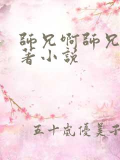 师兄啊师兄的原著小说