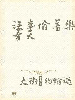 没事偷着乐 爱看天