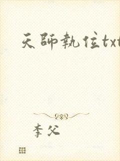 天师执位txt