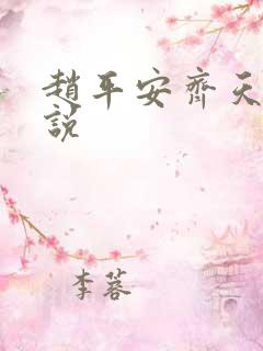 赵平安齐天娇小说