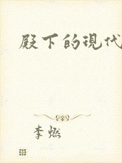 殿下的现代弃妃