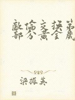 敌伦交换第11部分黄金岁月