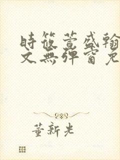 时筱萱盛翰珏全文无弹窗免费阅读