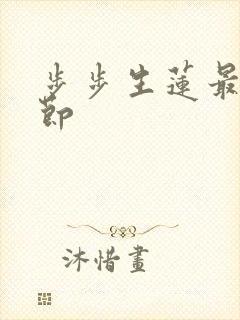 步步生莲最新章节