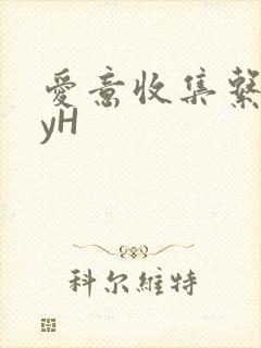 爱意收集系统jyH