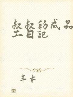 叔叔的成品店打工日记