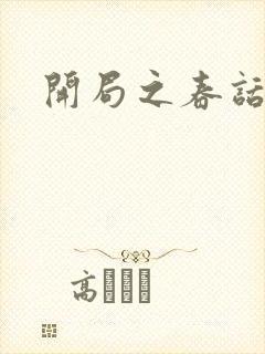 开局之春话经济