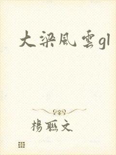 大梁风云gl