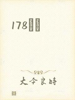 178С˵