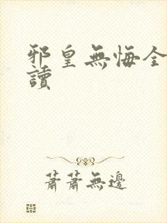 邪皇无悔全文阅读