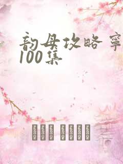 韵母攻略宁秋婉100集