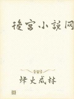 后宫小说网