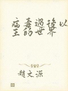 病毒过后以性为主的世界