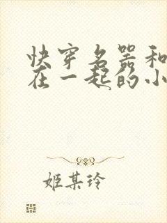 快穿名器和爸爸在一起的小说