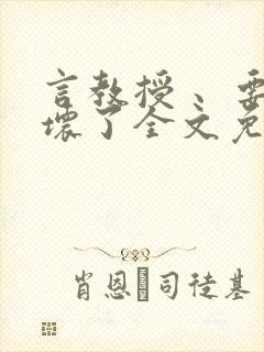 言教授 、要撞坏了全文免费阅读